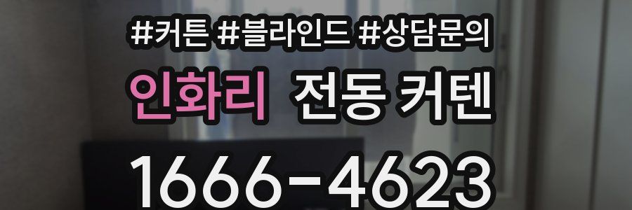 인화리 전동 커텐