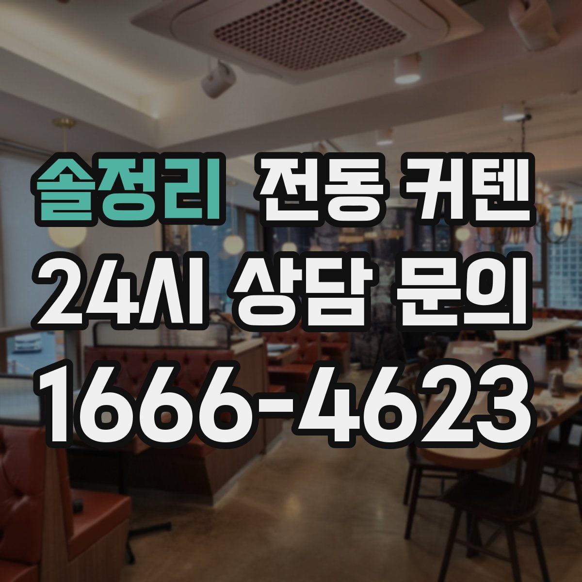 솔정리 전동 커텐