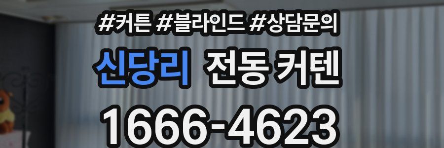 신당리 전동 커텐