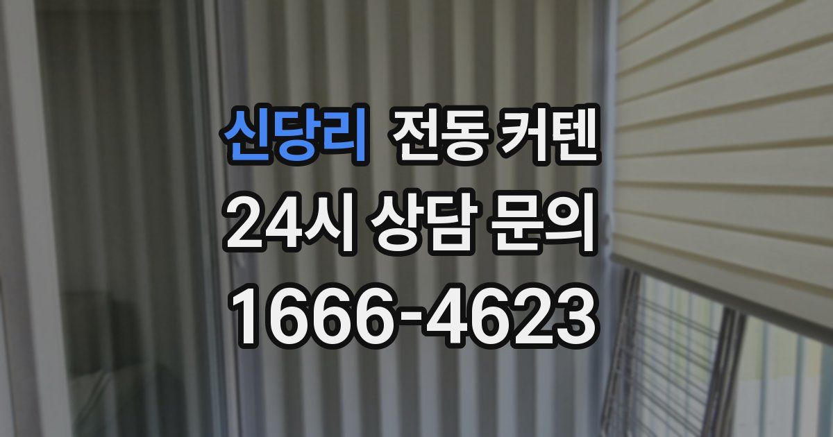 신당리 전동 커텐