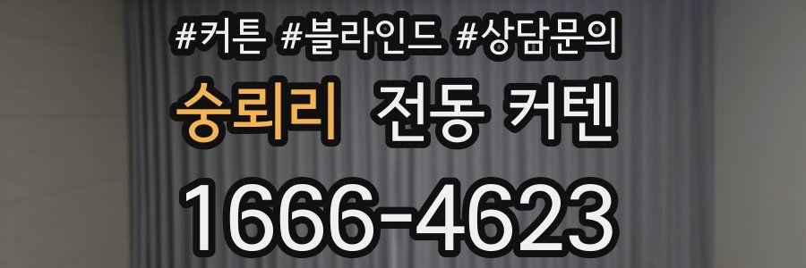 숭뢰리 전동 커텐