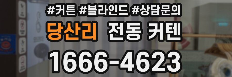 당산리 전동 커텐
