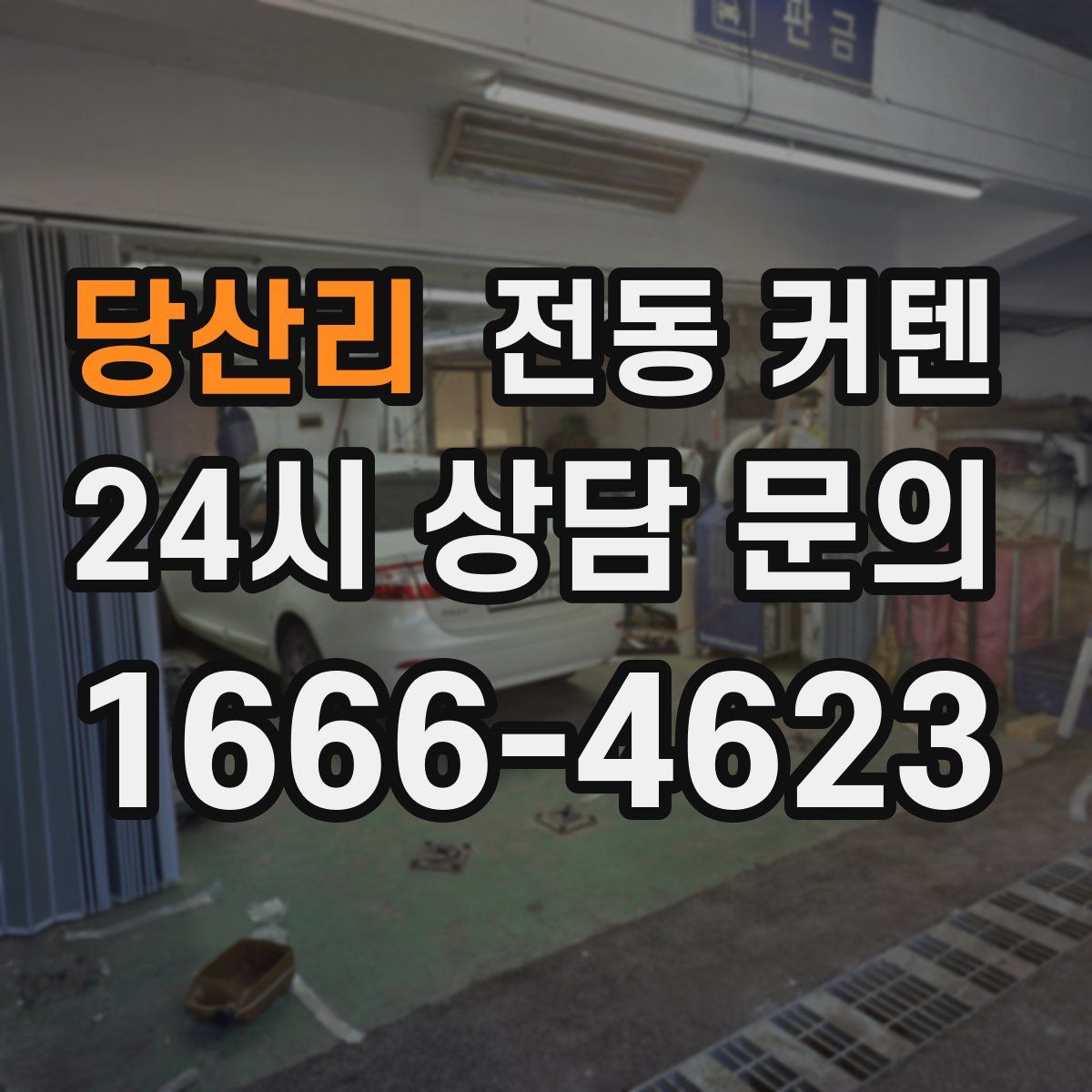 당산리 전동 커텐