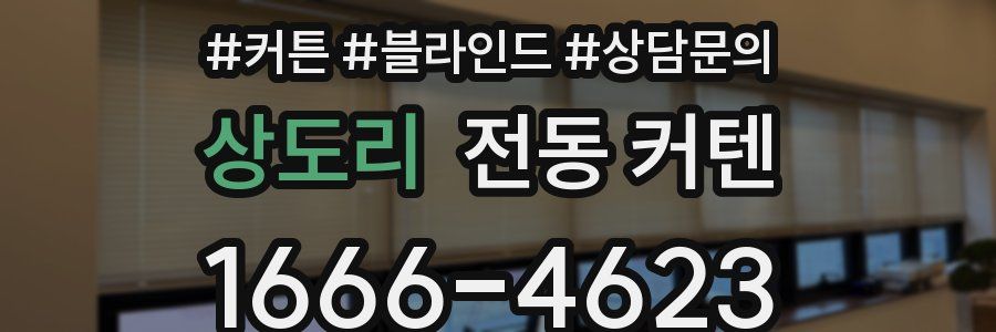 상도리 전동 커텐