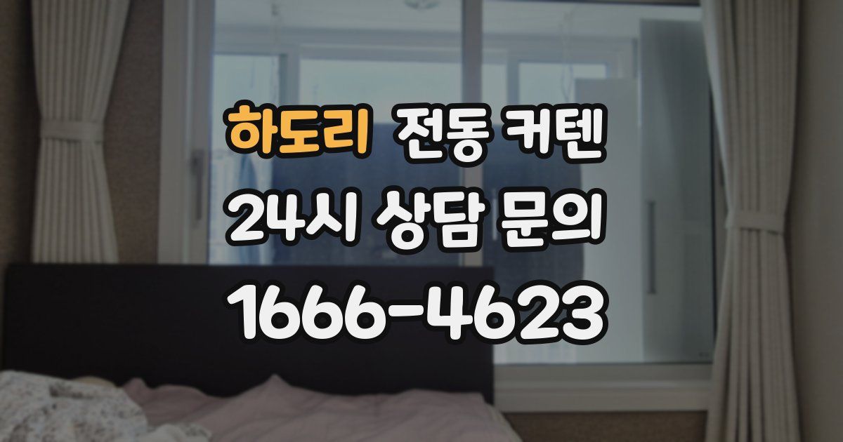 하도리 전동 커텐