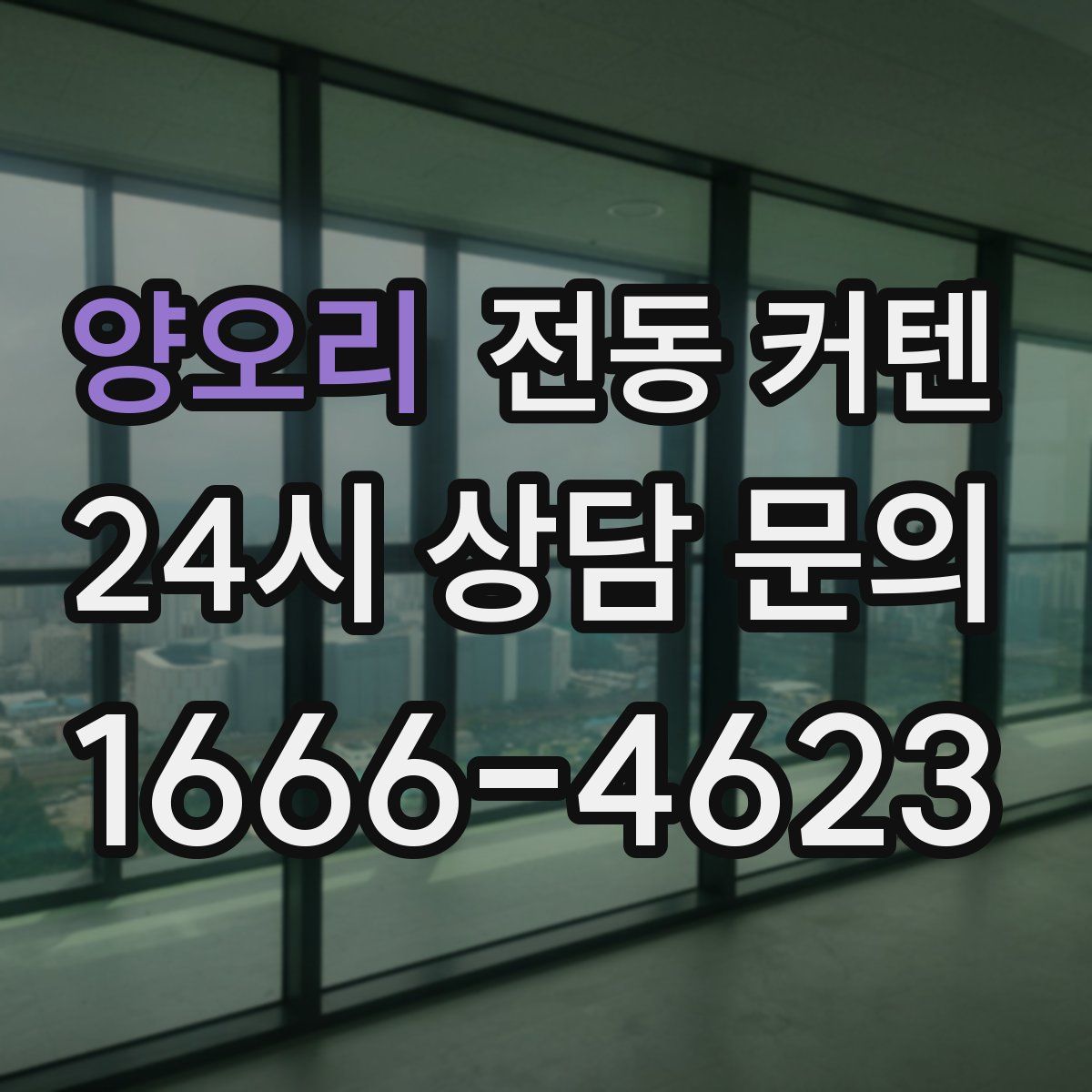 양오리 전동 커텐