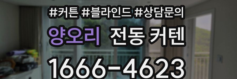 양오리 전동 커텐