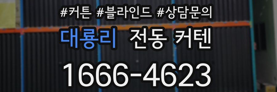 대룡리 전동 커텐