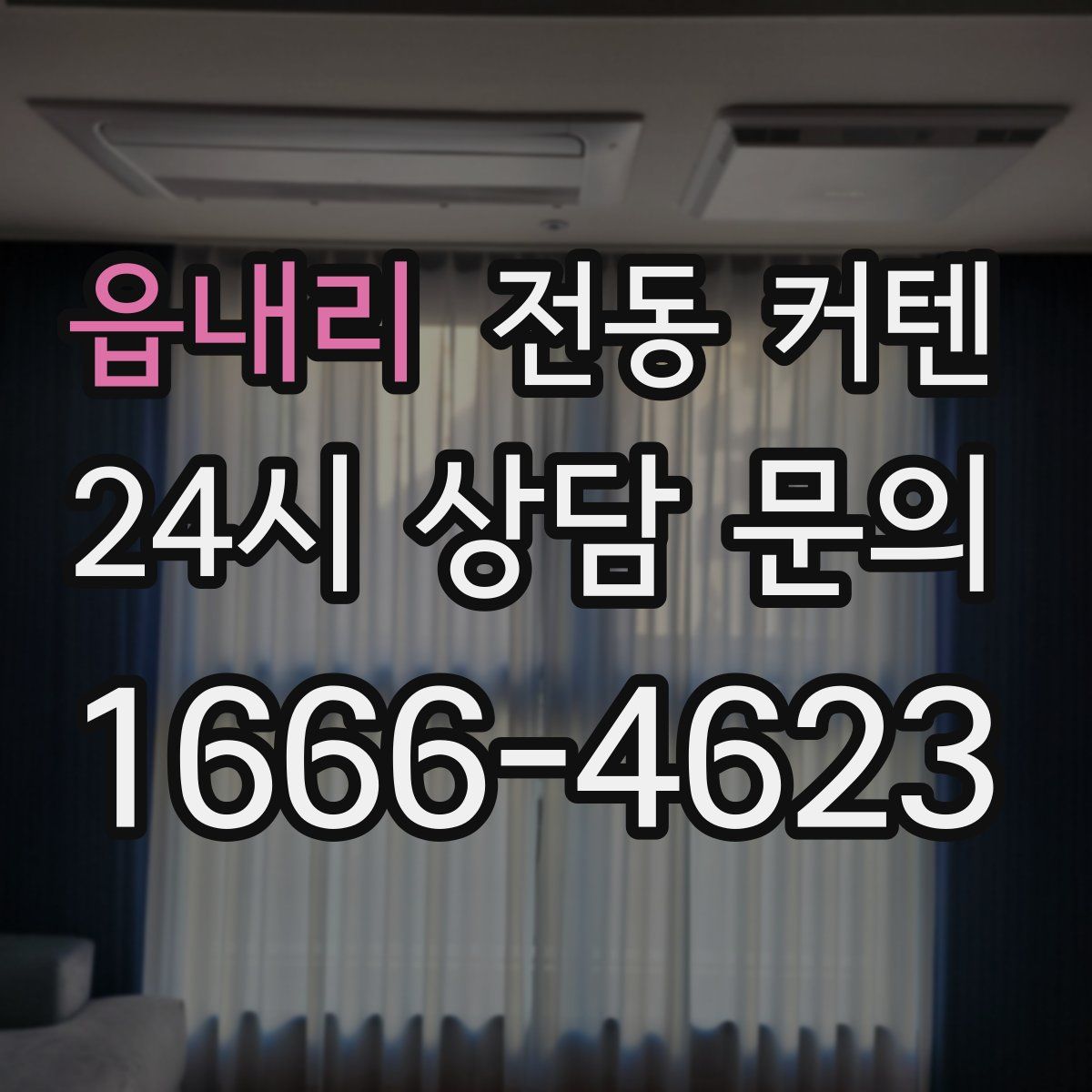 읍내리 전동 커텐