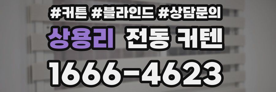 상용리 전동 커텐