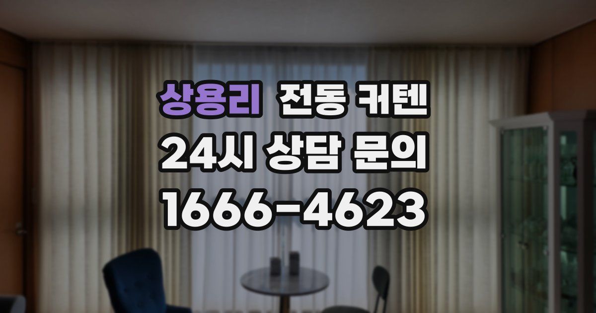 상용리 전동 커텐