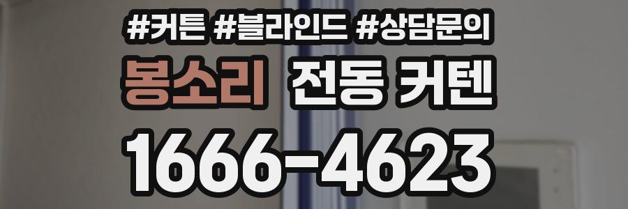 봉소리 전동 커텐
