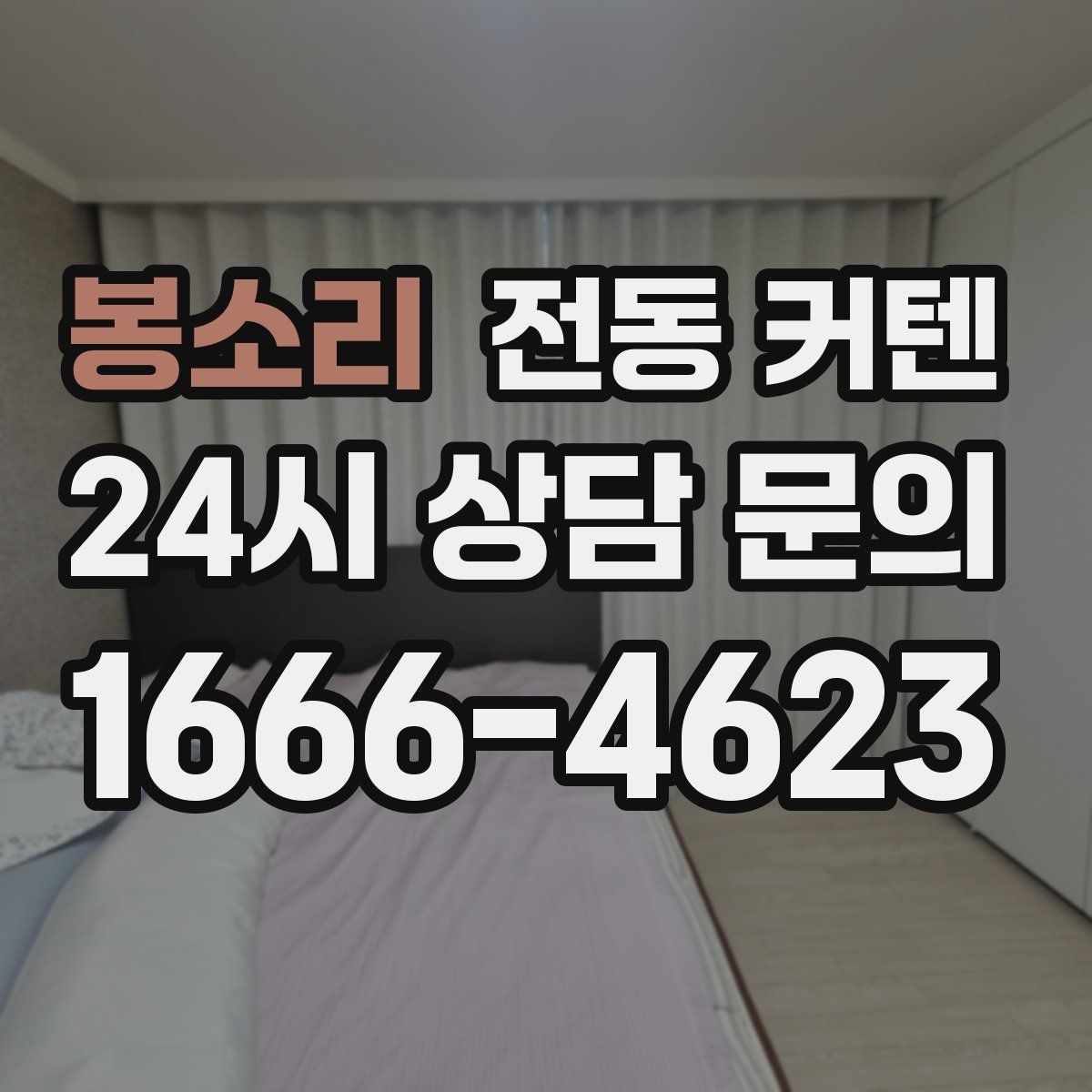 봉소리 전동 커텐
