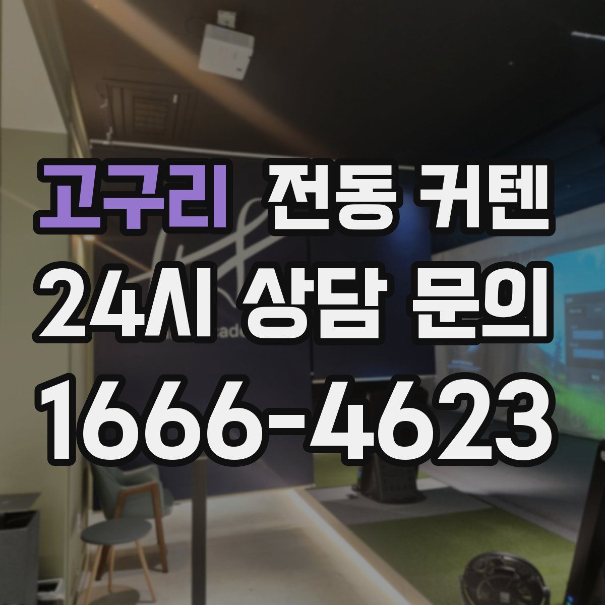 고구리 전동 커텐