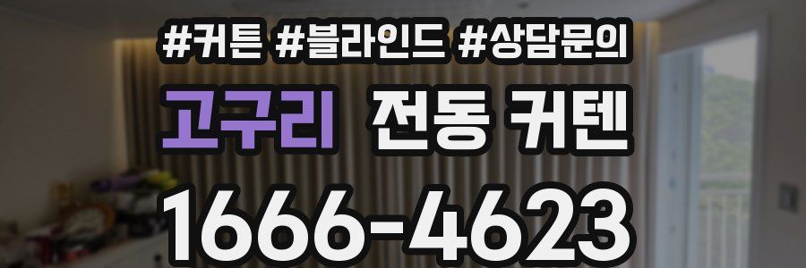 고구리 전동 커텐