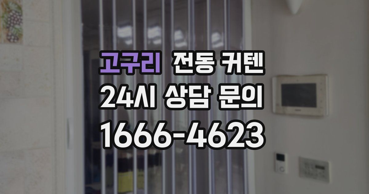 고구리 전동 커텐