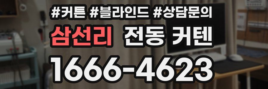 삼선리 전동 커텐