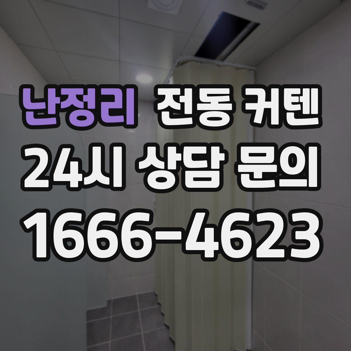 난정리 전동 커텐