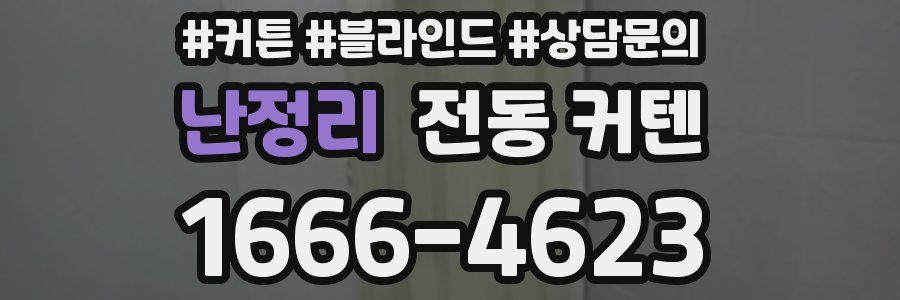 난정리 전동 커텐