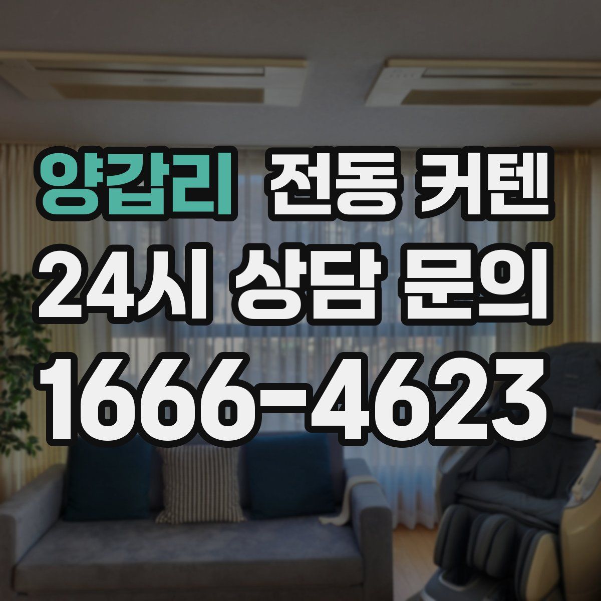 양갑리 전동 커텐