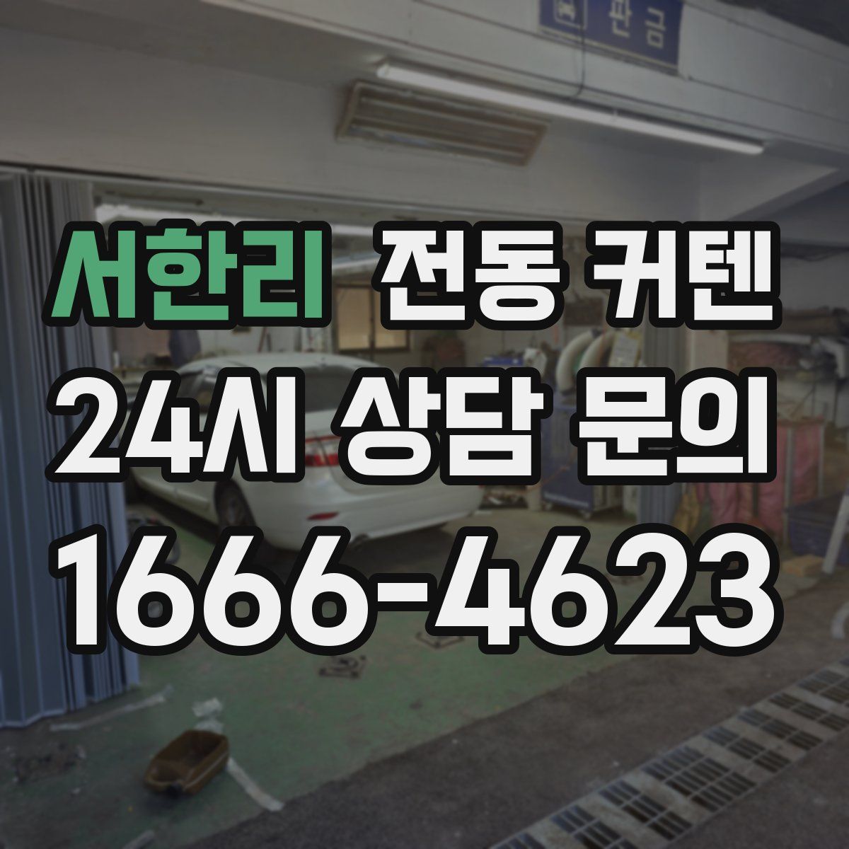 서한리 전동 커텐