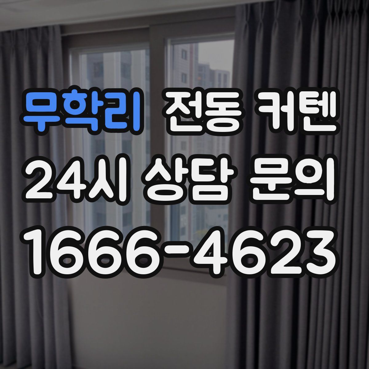 무학리 전동 커텐