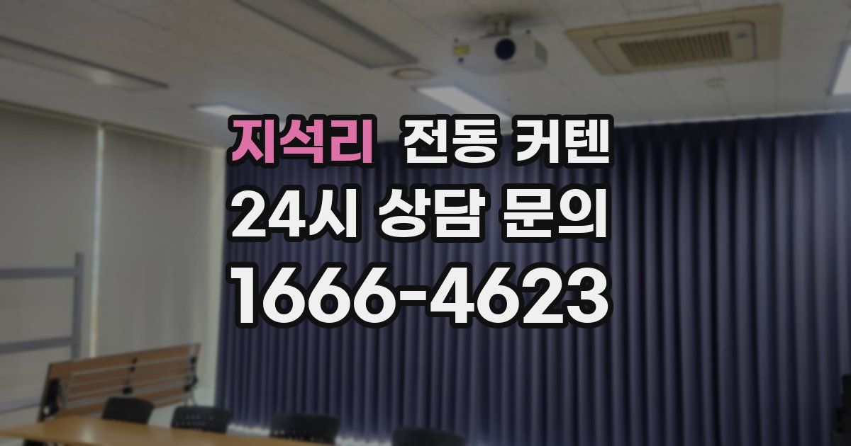 지석리 전동 커텐
