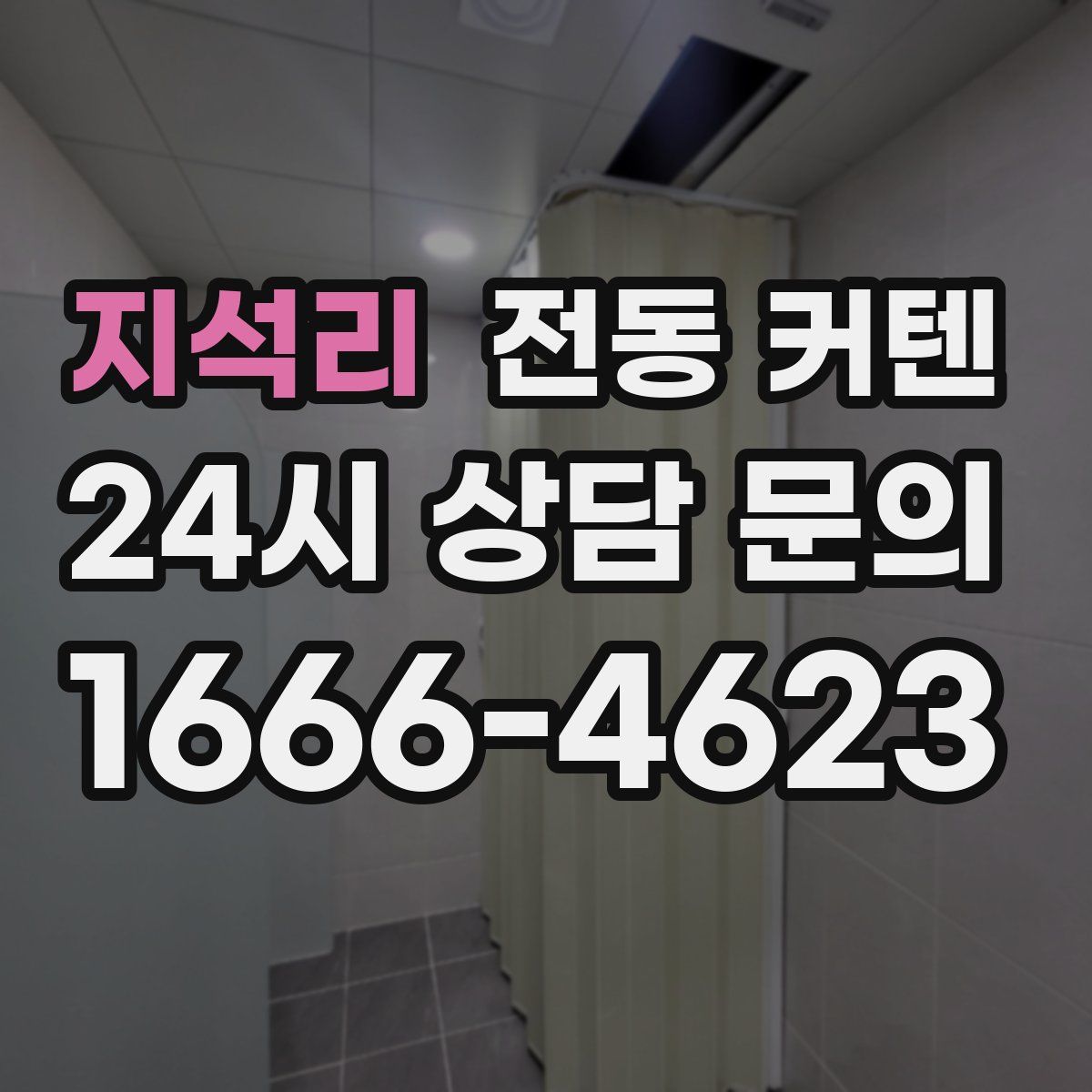 지석리 전동 커텐