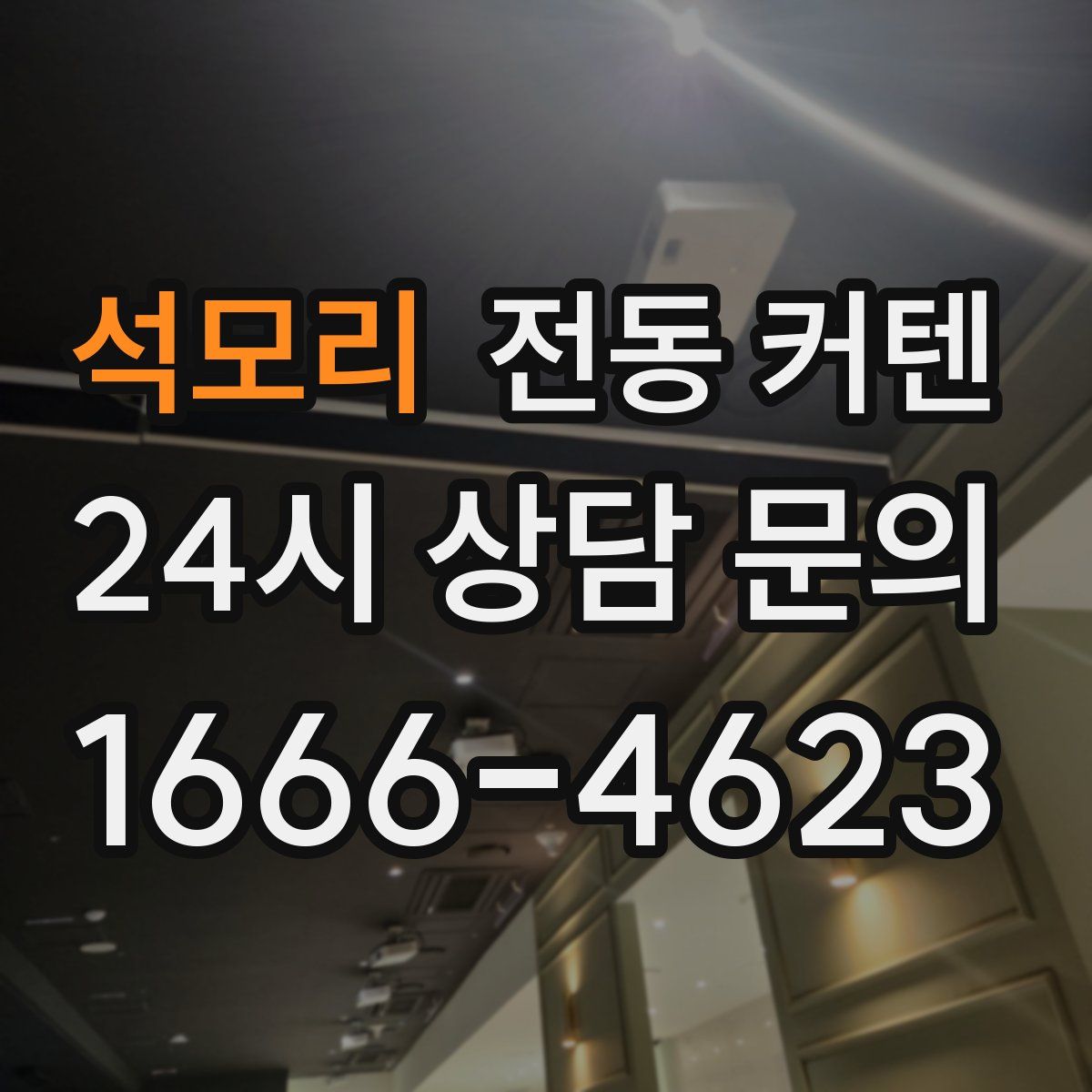 석모리 전동 커텐
