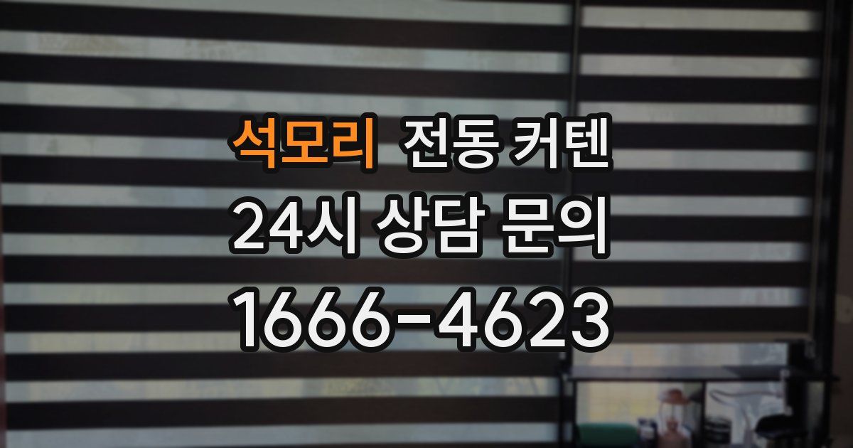 석모리 전동 커텐