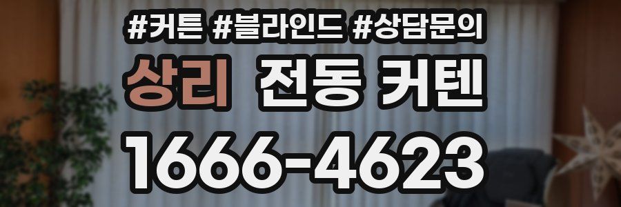상리 전동 커텐