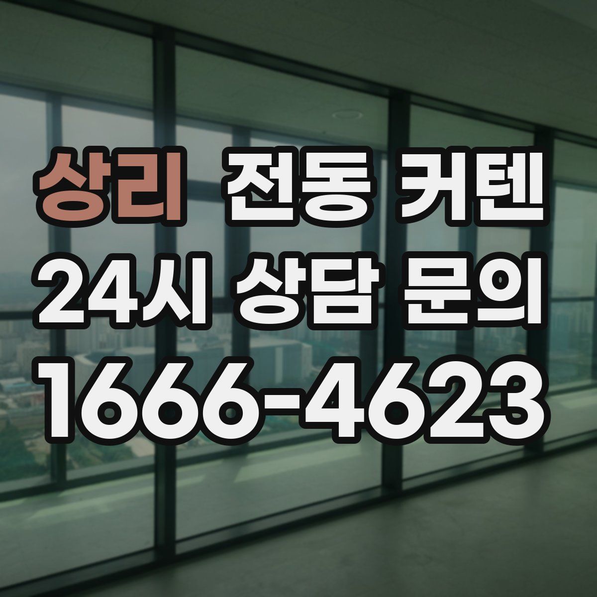 상리 전동 커텐