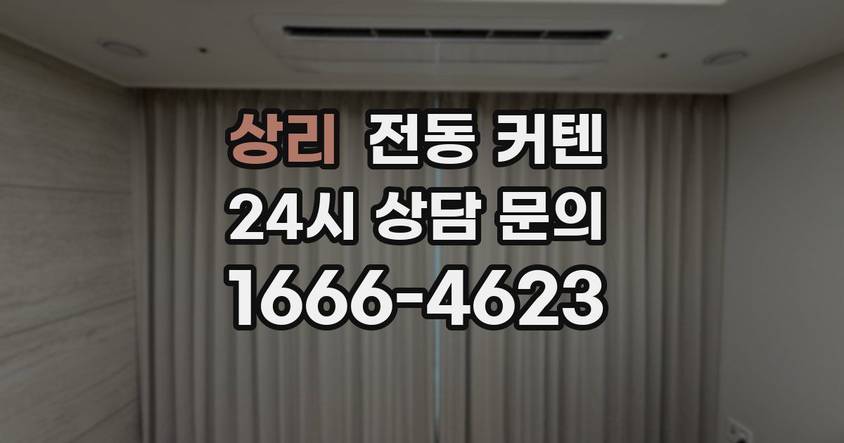 상리 전동 커텐