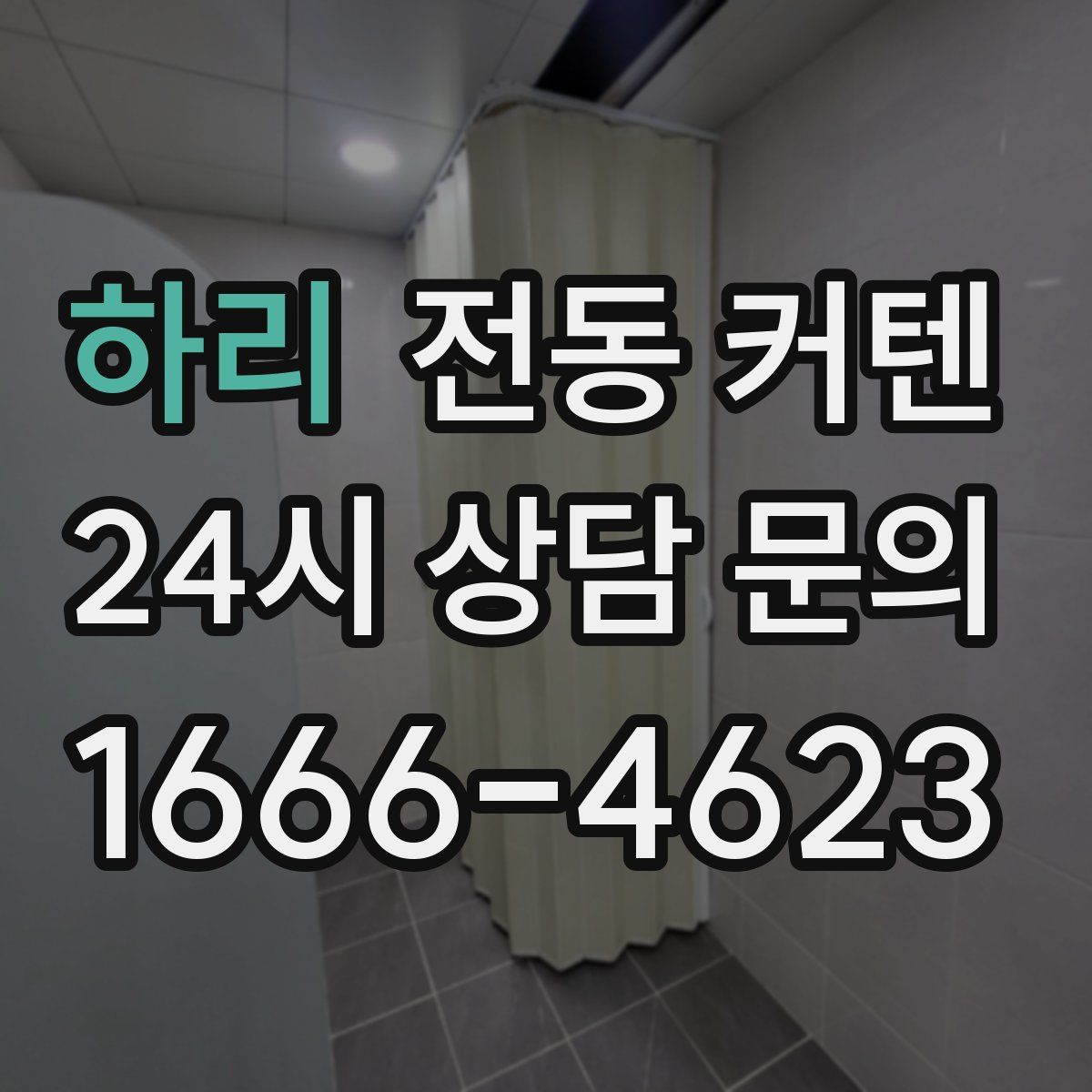 하리 전동 커텐