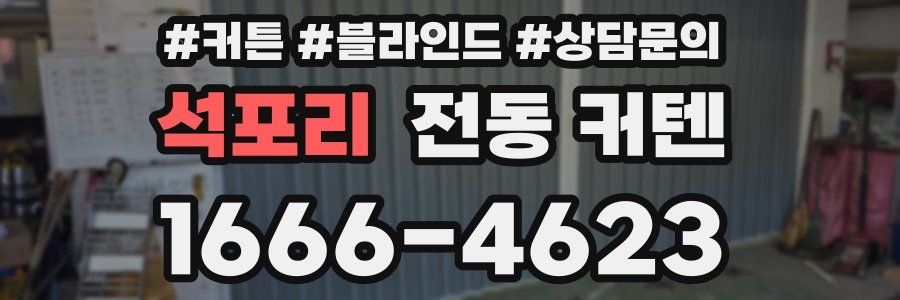 석포리 전동 커텐