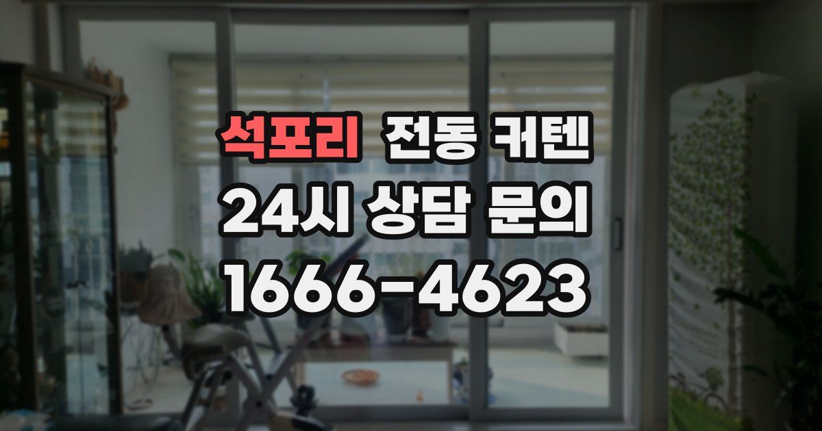 석포리 전동 커텐