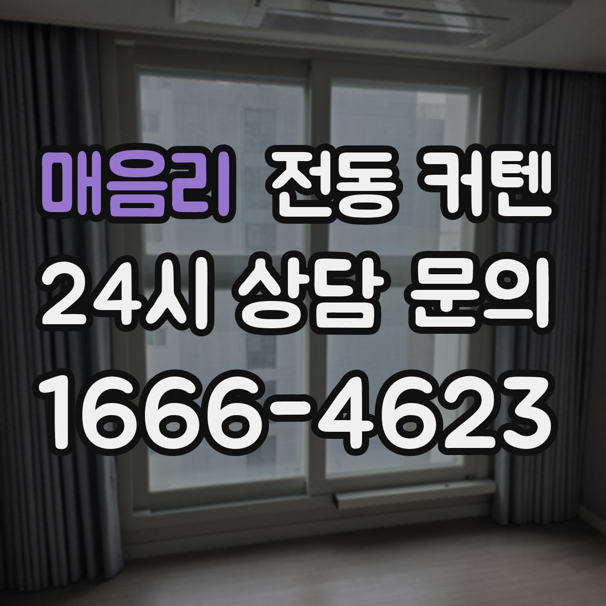 매음리 전동 커텐