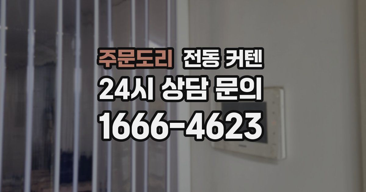 주문도리 전동 커텐