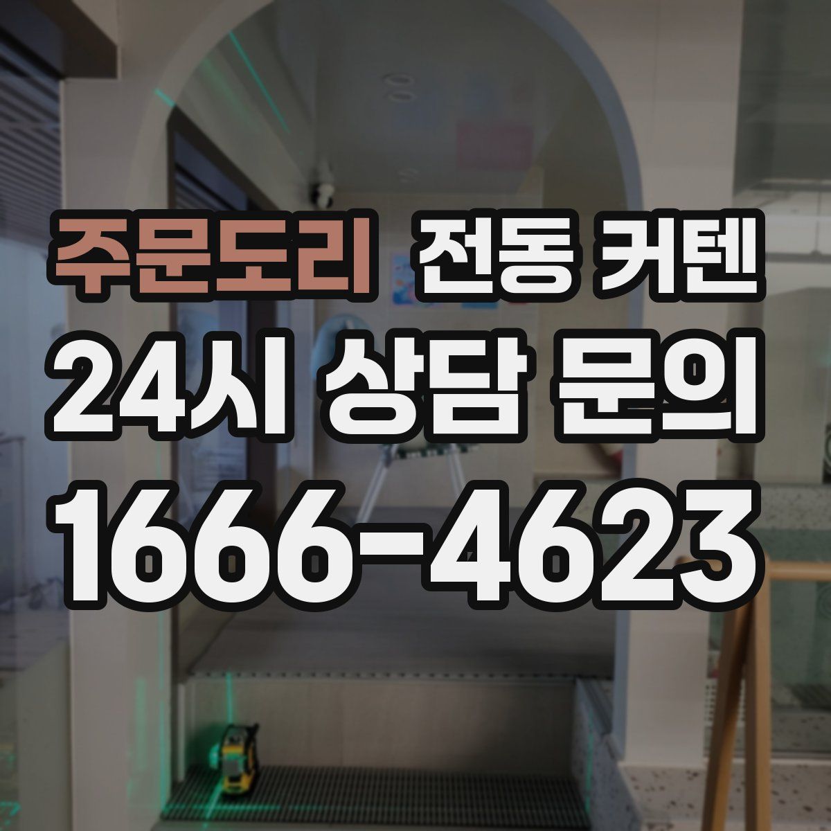 주문도리 전동 커텐