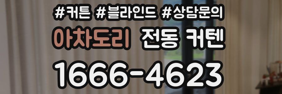아차도리 전동 커텐