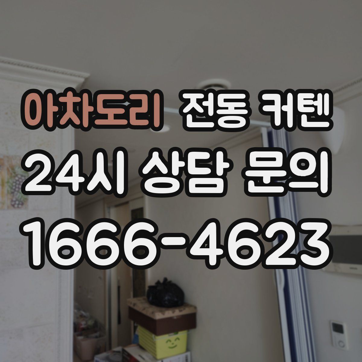 아차도리 전동 커텐