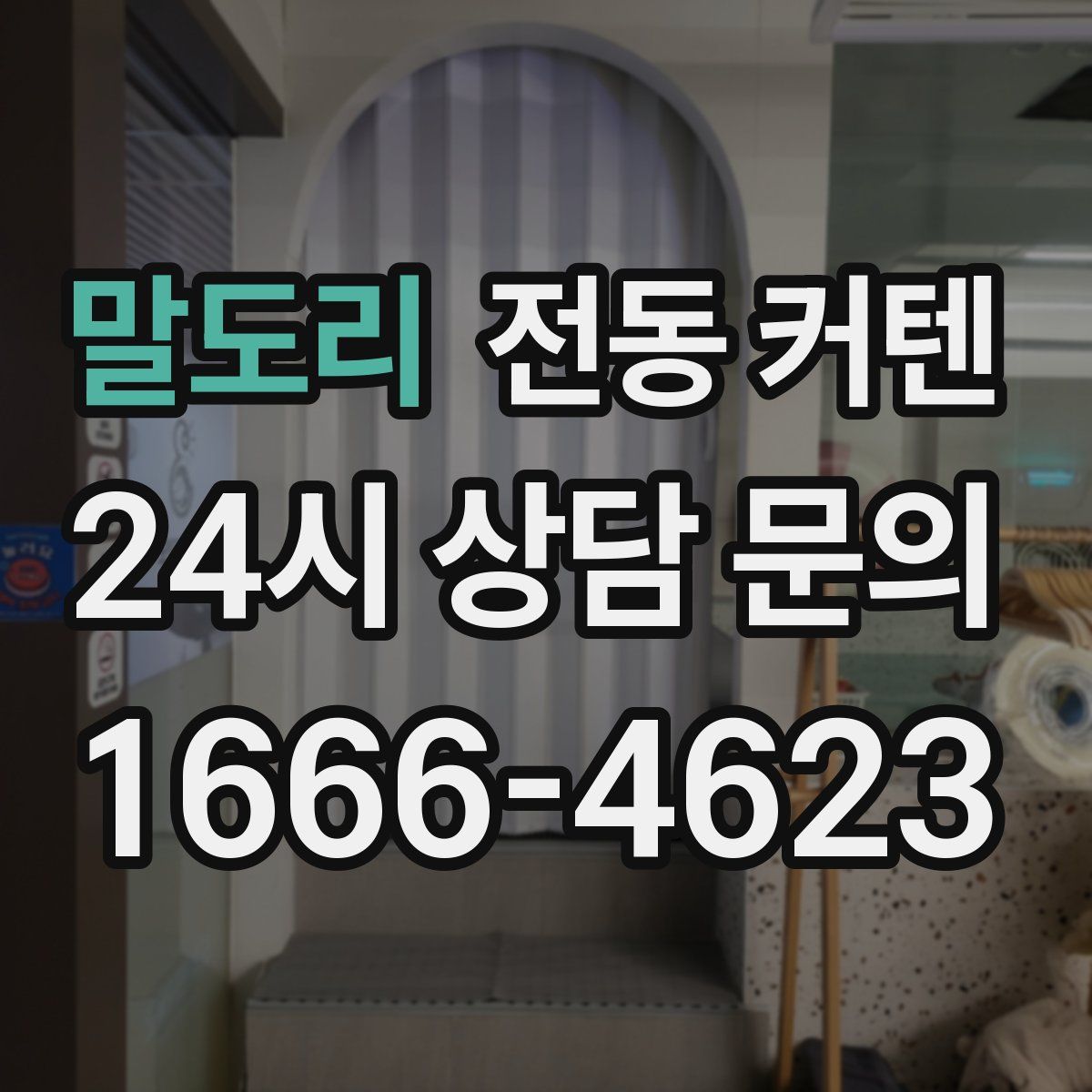 말도리 전동 커텐