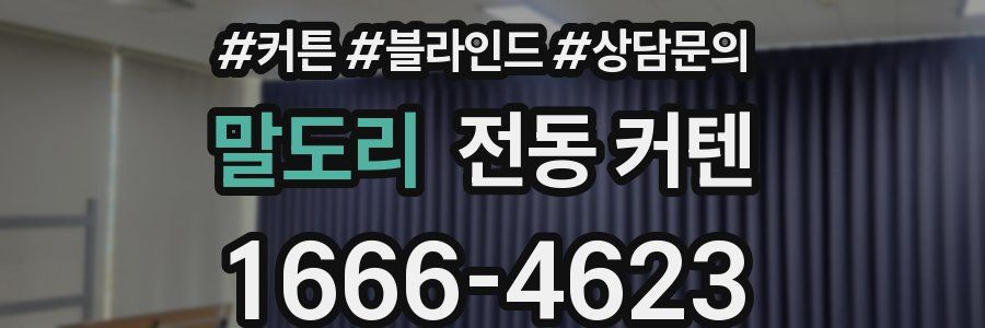 말도리 전동 커텐