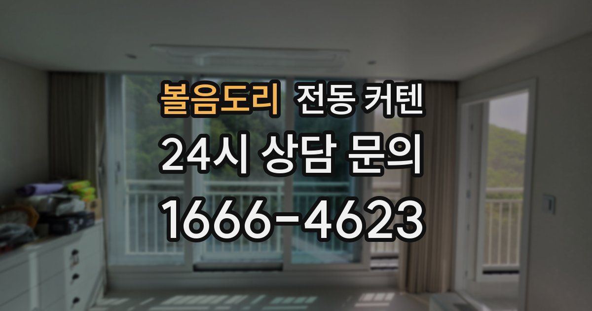볼음도리 전동 커텐