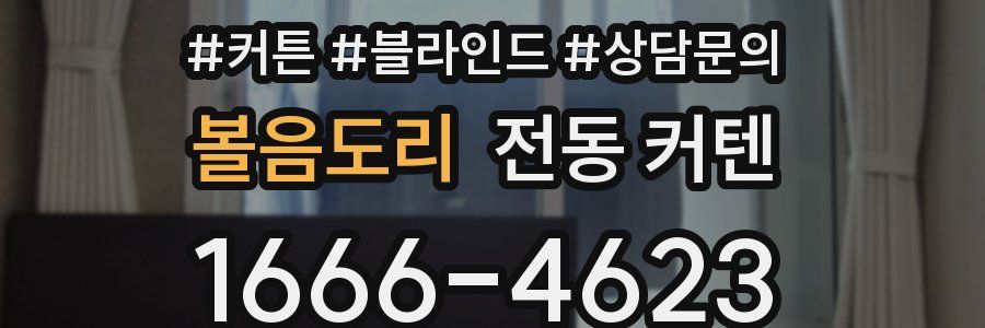 볼음도리 전동 커텐
