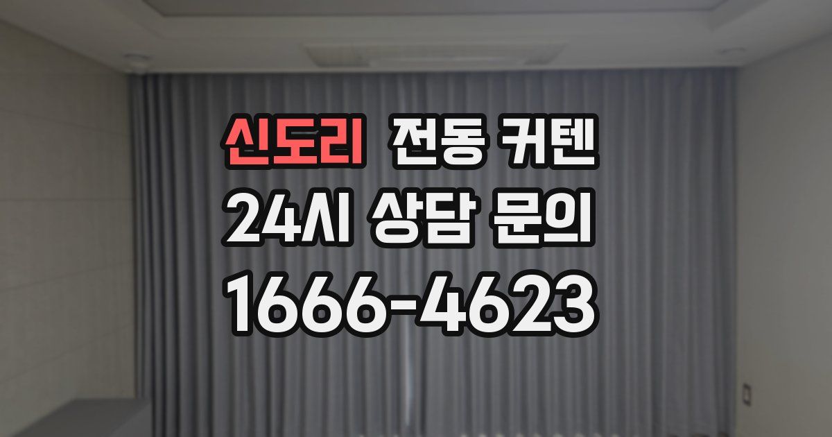 신도리 전동 커텐