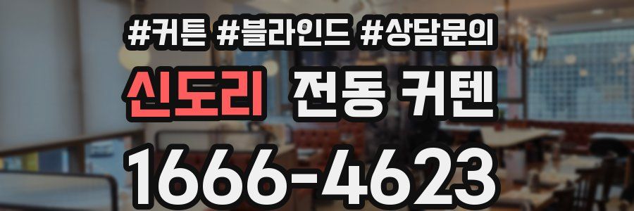 신도리 전동 커텐