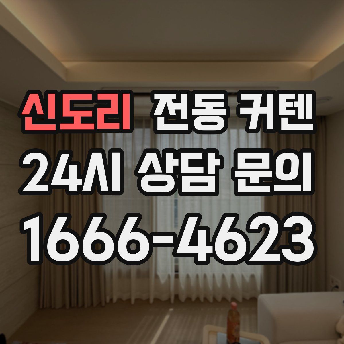신도리 전동 커텐