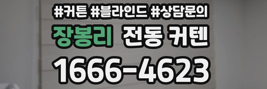 장봉리 전동 커텐