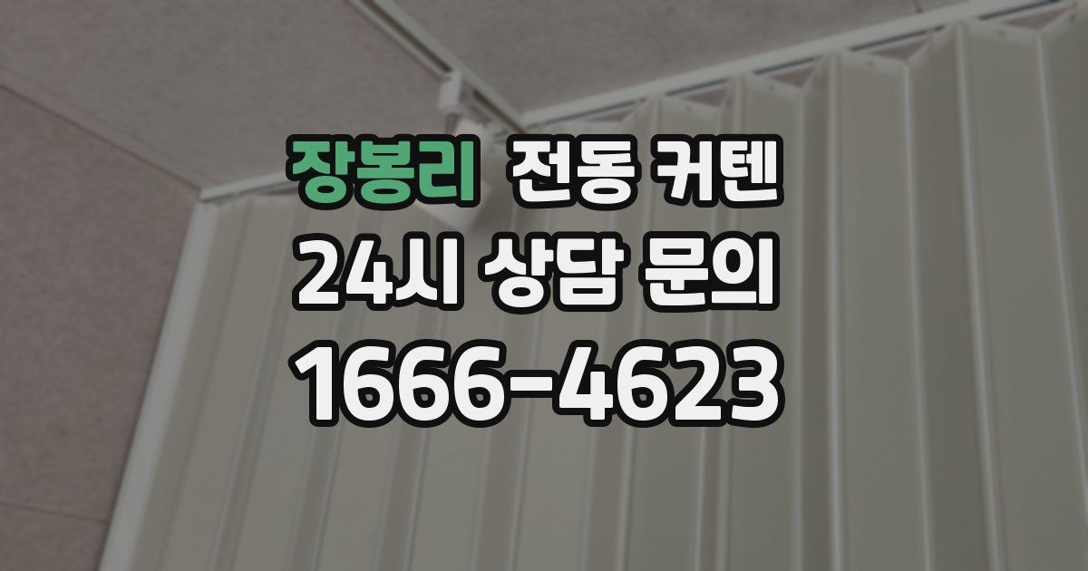 장봉리 전동 커텐
